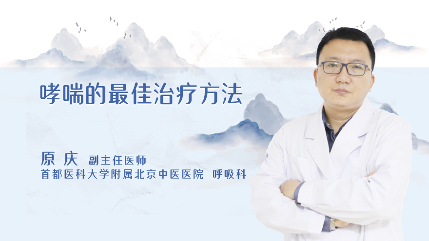 哮喘的最佳治疗方法