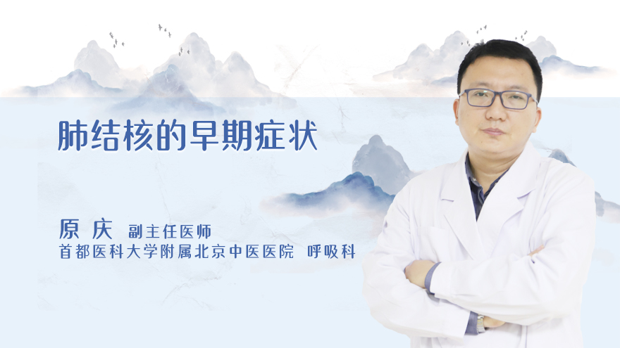 肺结核的早期症状