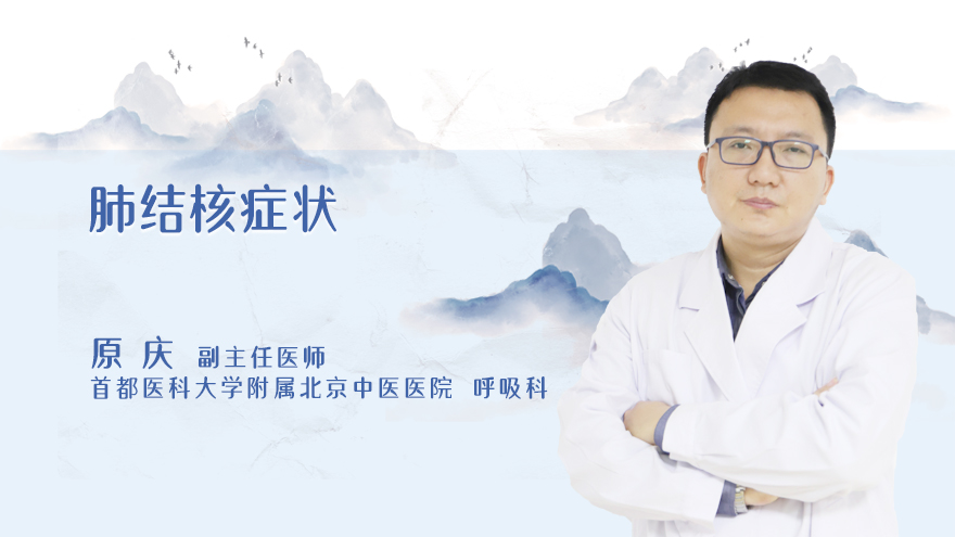 肺结核症状？