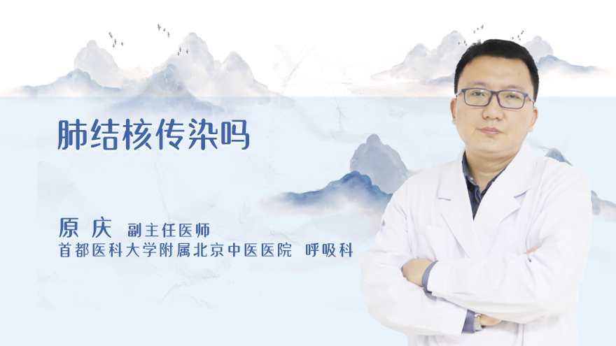 肺结核传染吗