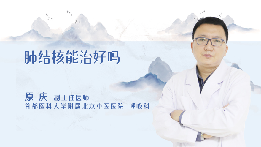 肺结核能治好吗