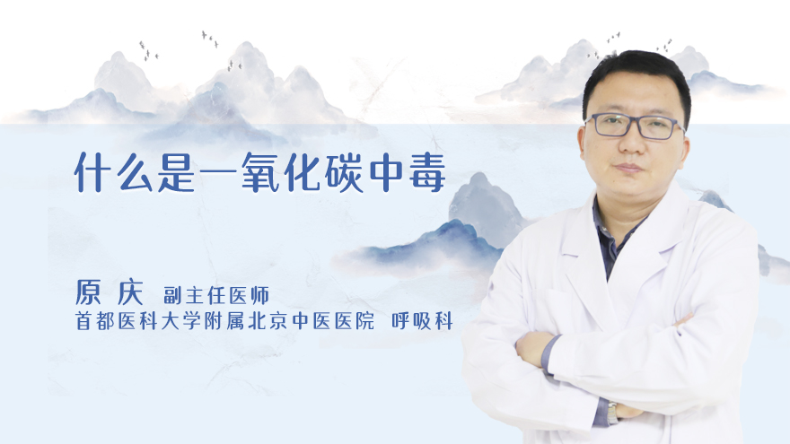 什么是一氧化碳中毒