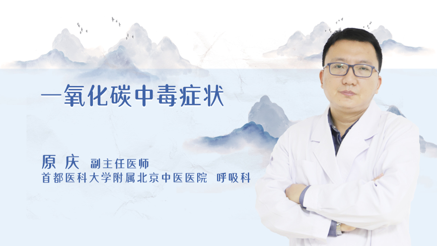 一氧化碳中毒症状
