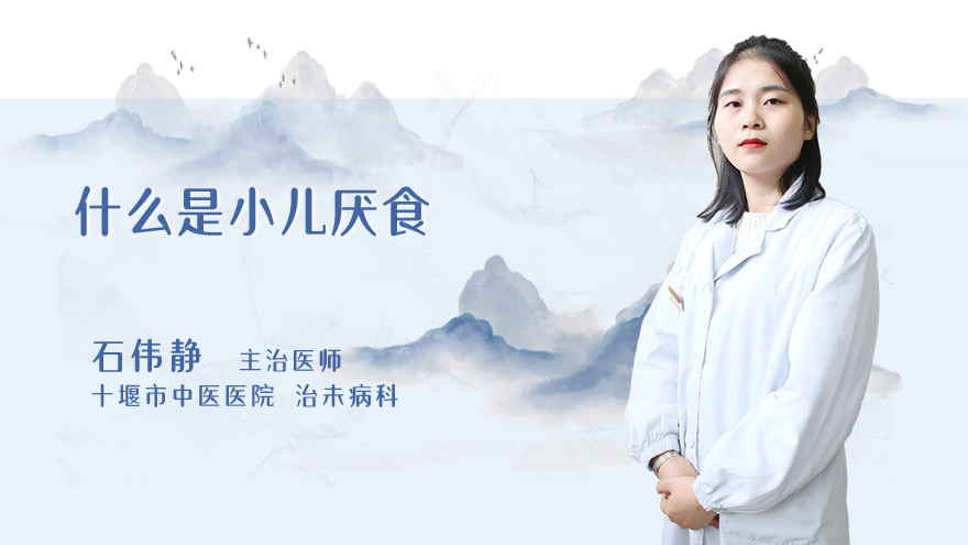 什么是小儿厌食