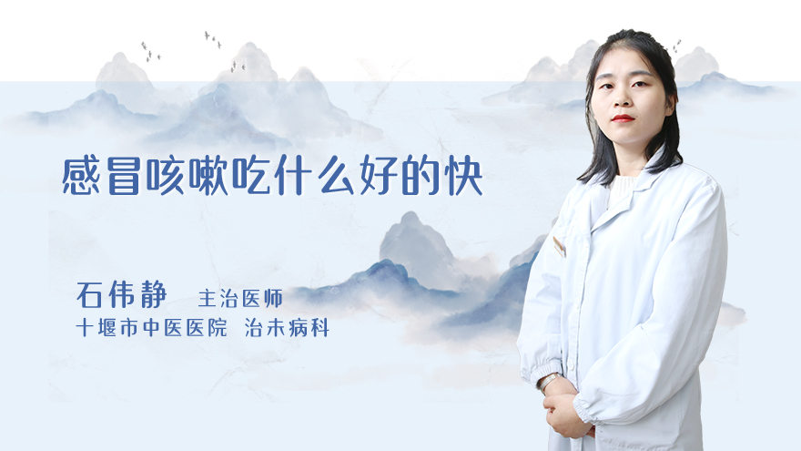 感冒咳嗽吃什么好的快