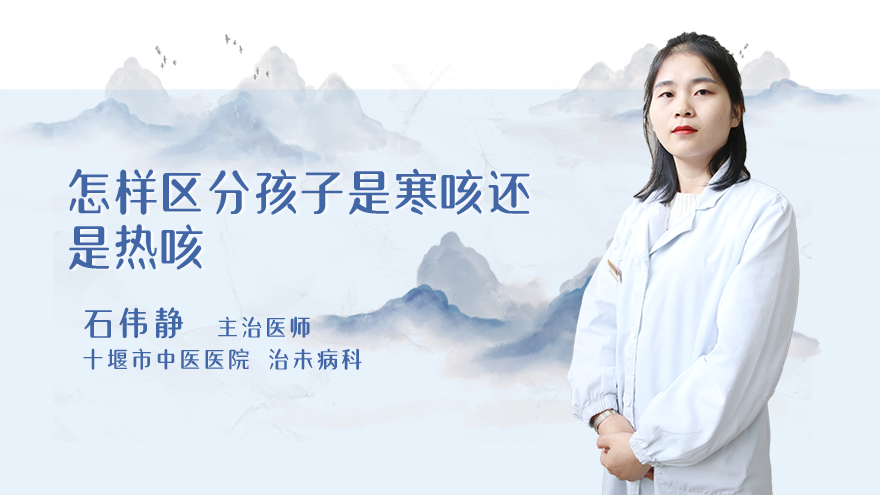 怎样区分孩子是寒咳还是热咳
