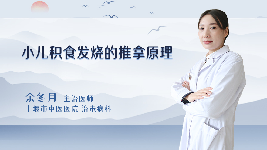 小儿积食发烧的推拿原理