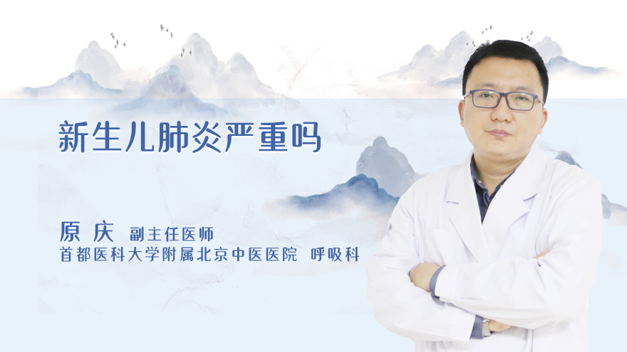 新生儿肺炎严重吗