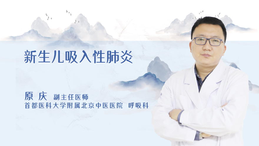 新生儿吸入性肺炎