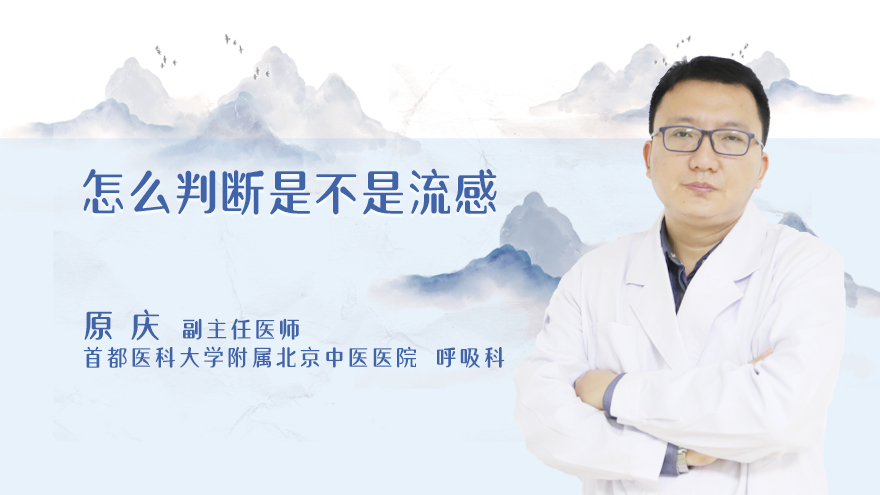 怎么判断是不是流感