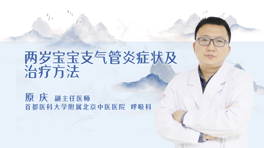 两岁宝宝支气管炎症状及治疗方法