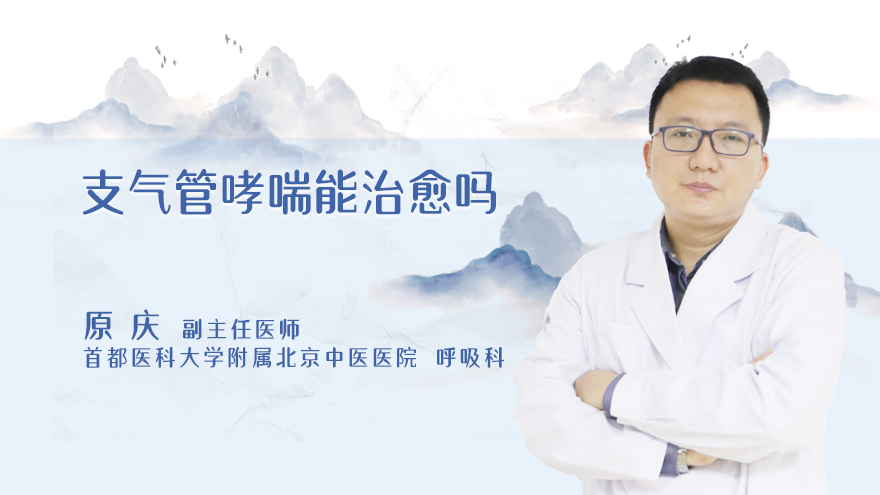支气管哮喘能治愈吗