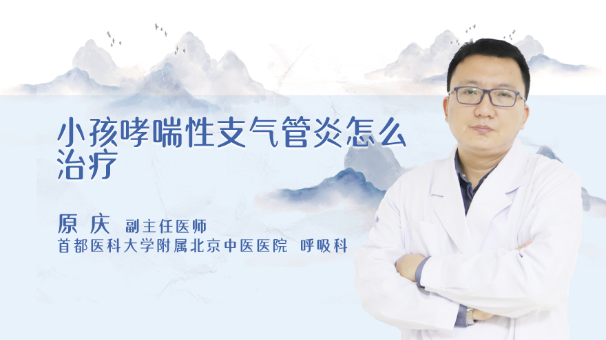 小孩哮喘性支气管炎怎么治疗