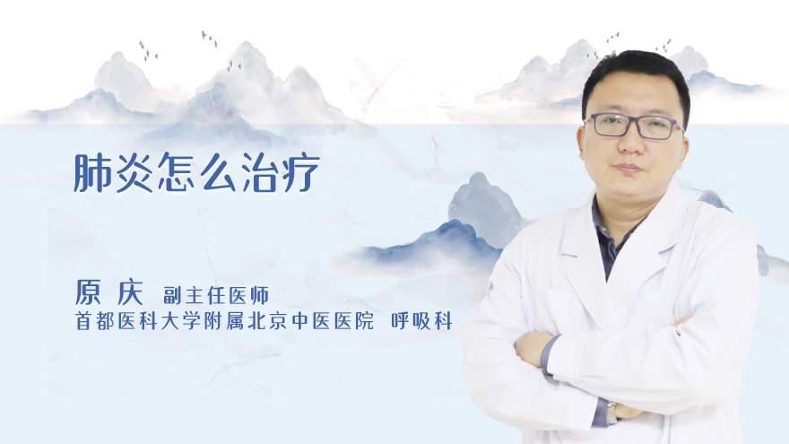 肺炎怎么治疗