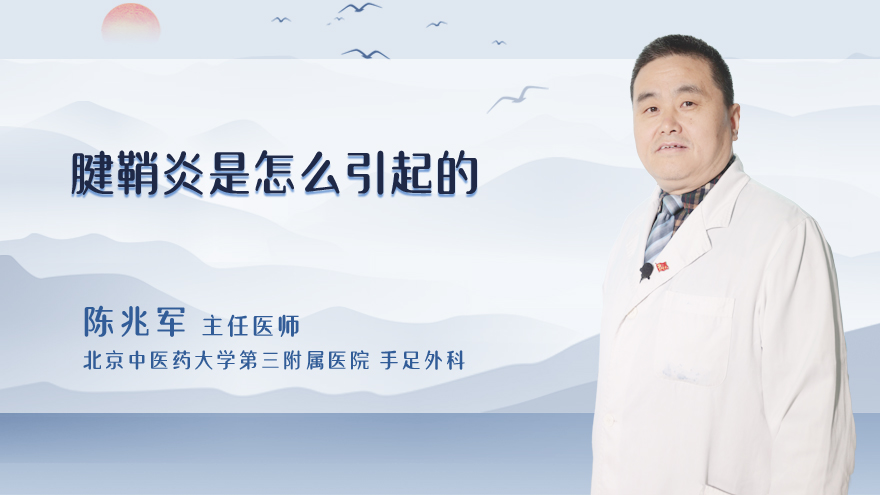 腱鞘炎是怎么引起的