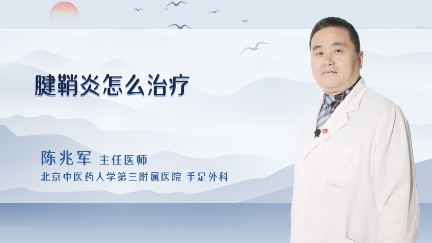 腱鞘炎怎么治疗