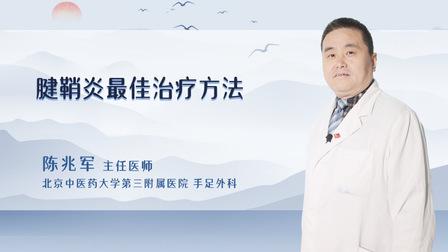 腱鞘炎最佳治疗方法