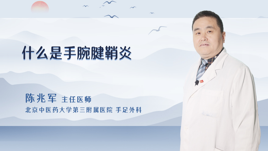 什么是手腕腱鞘炎