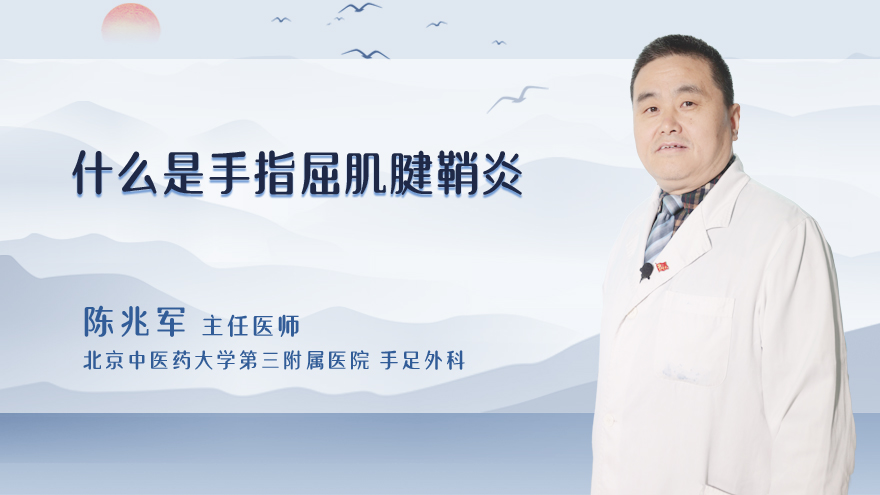 什么是手指屈肌腱鞘炎