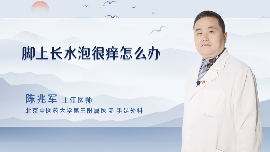 脚上长水泡很痒怎么办