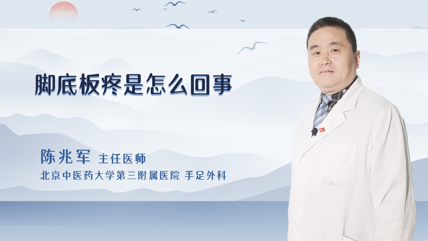 脚底板疼是怎么回事