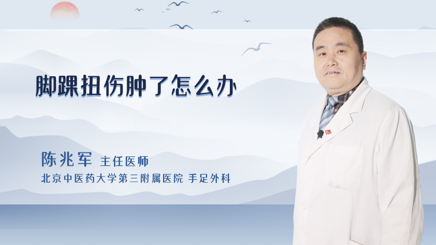 脚踝扭伤肿了怎么办