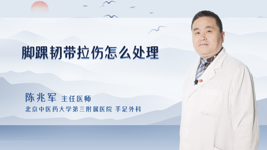 脚踝韧带拉伤怎么处理
