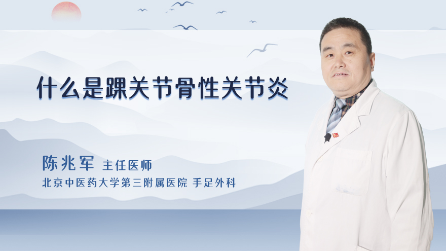 什么是踝关节骨性关节炎