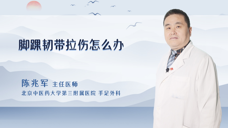 脚踝韧带拉伤怎么办