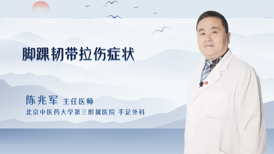 脚踝韧带拉伤症状