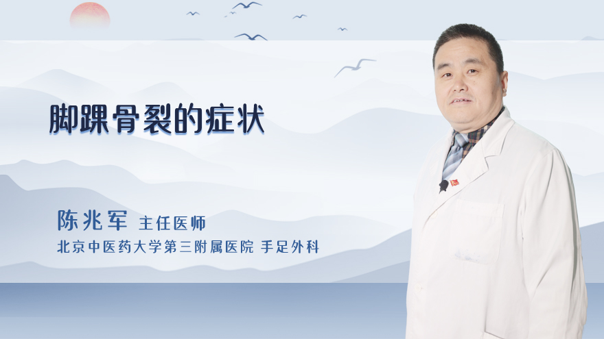 脚踝骨裂的症状