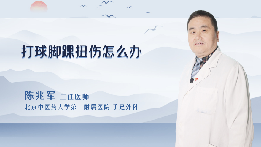打球脚踝扭伤怎么办