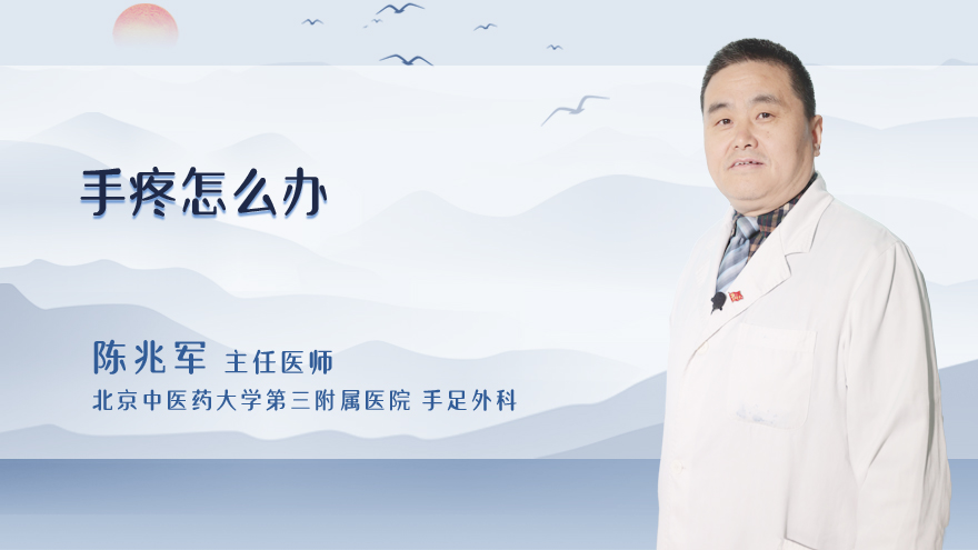 手疼怎么办