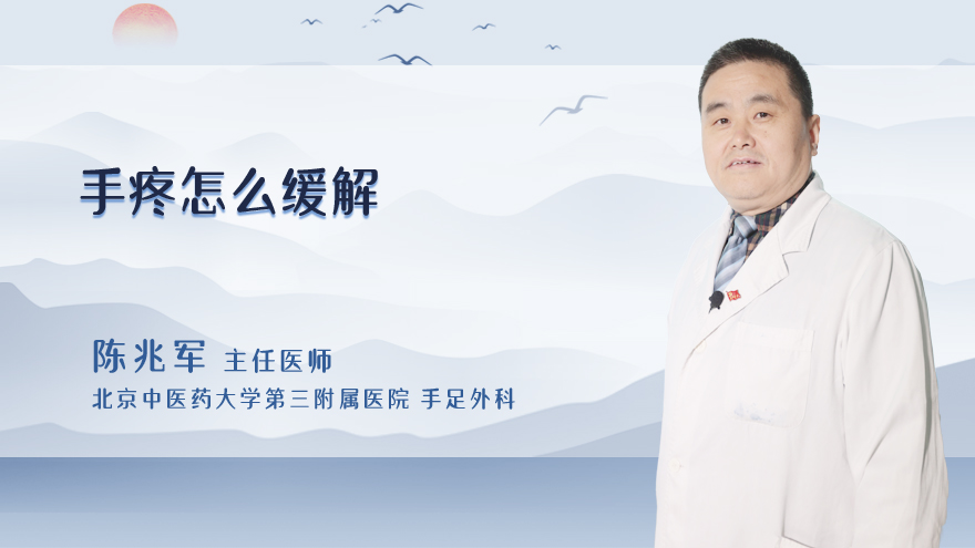 手疼怎么缓解