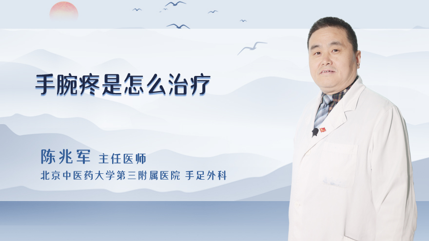 手腕疼是怎么治疗