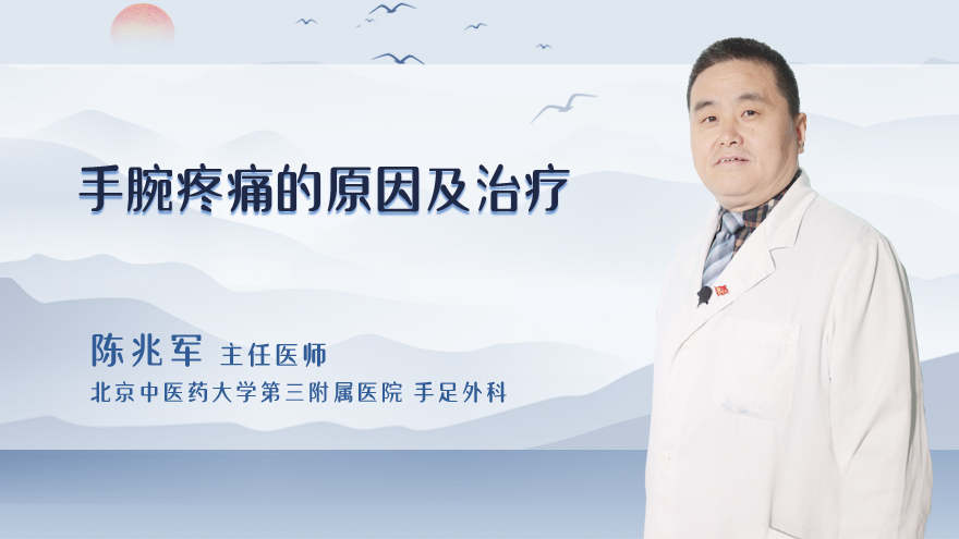 手腕疼痛的原因及治疗
