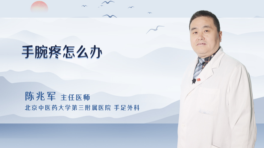 手腕疼怎么办