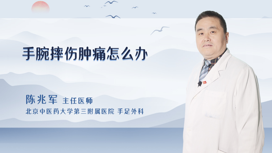 手腕摔伤肿痛怎么办