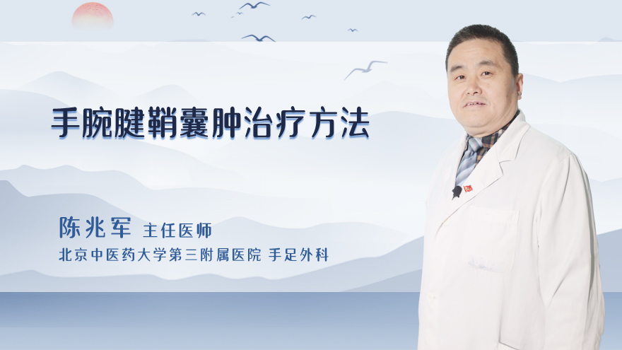 手腕腱鞘囊肿治疗方法