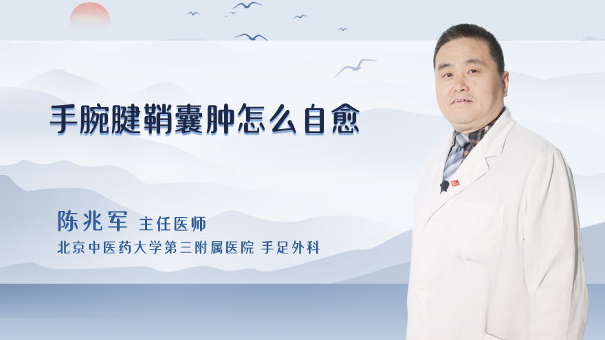 手腕腱鞘囊肿怎么自愈