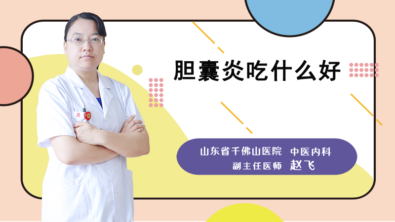 胆囊炎吃什么好