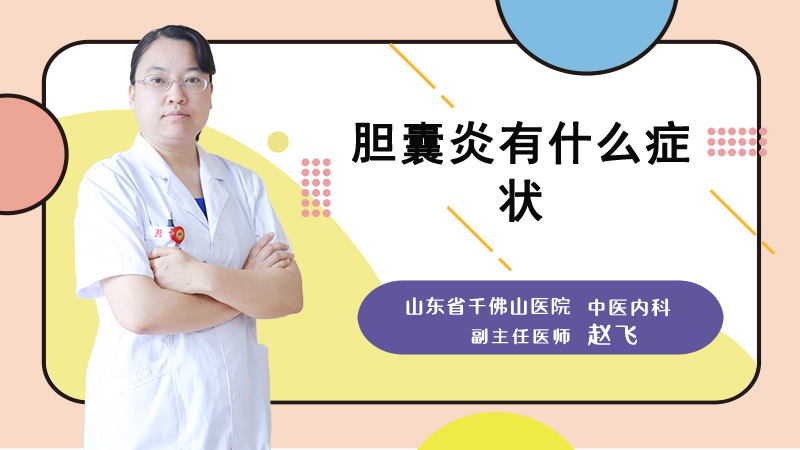 胆囊炎有什么症状