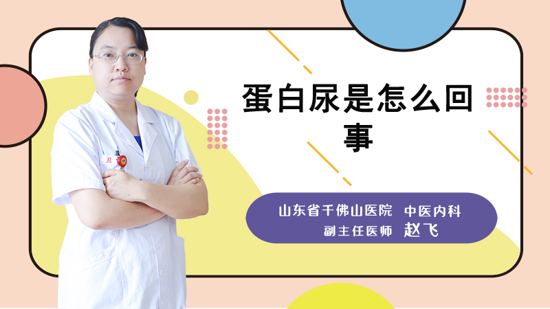 蛋白尿是怎么回事