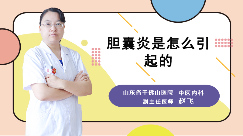 胆囊炎是怎么引起的