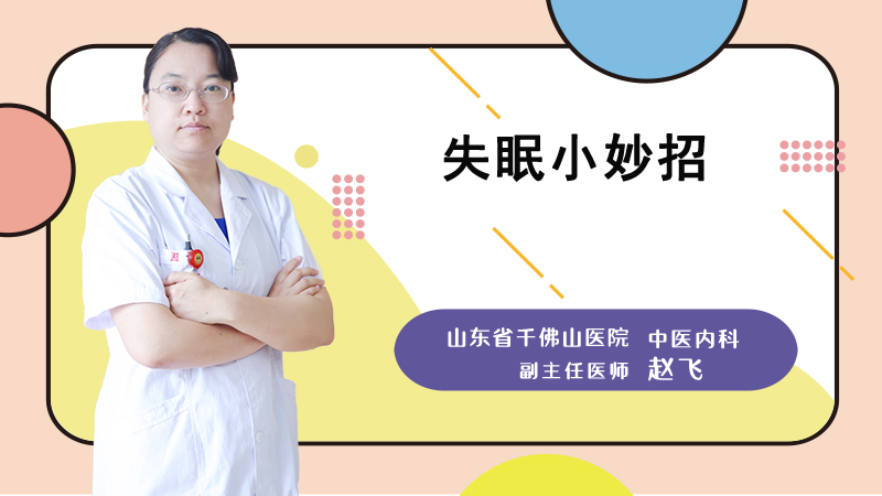 失眠小妙招