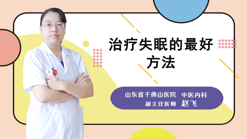 治疗失眠的最好方法