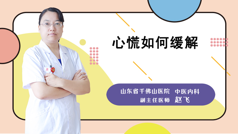 心慌如何缓解