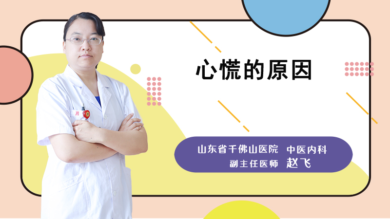 心慌的原因