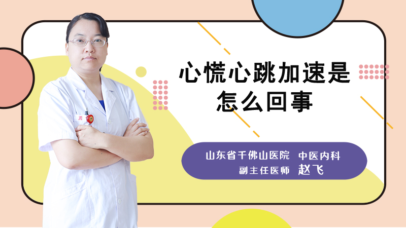 心慌心跳加速是怎么回事