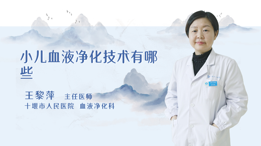 小儿血液净化技术有哪些